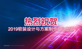 熱烈祝賀2019軟裝設(shè)計與方案制作C位出道！