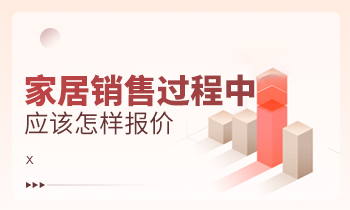家居銷售過程中應該怎樣報價？
