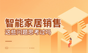 智能家居銷售這些問題思考過嗎？