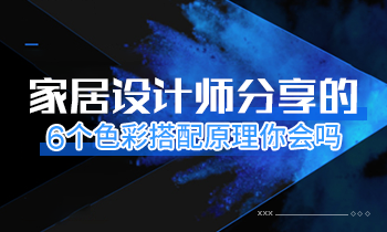 家居設計師分享的6個色彩搭配原理你會嗎？